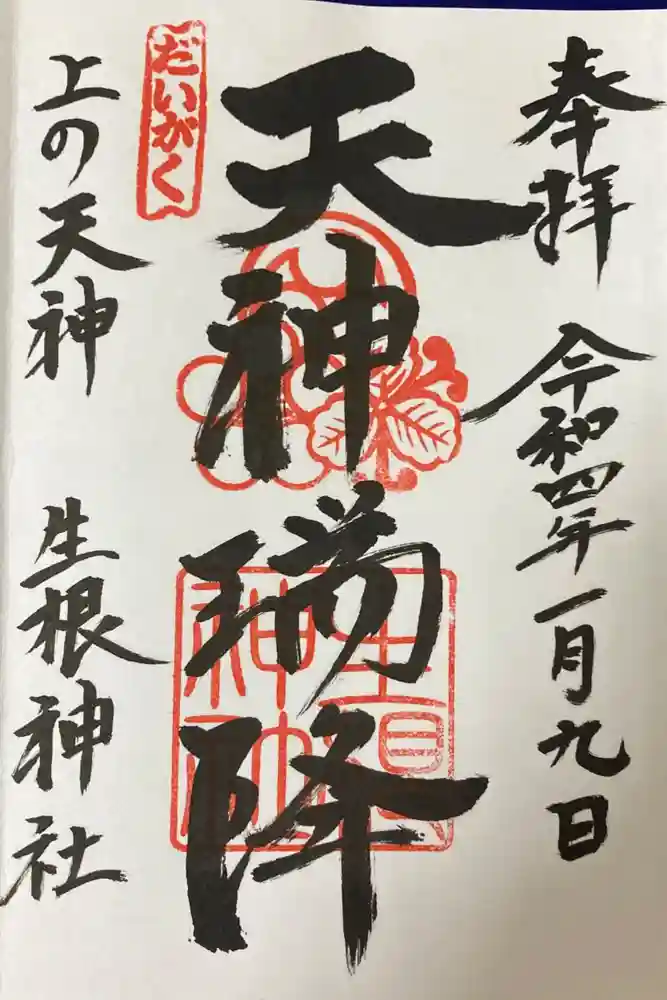 上の天神 生根神社の御朱印