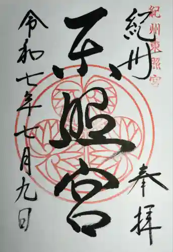 紀州東照宮(和歌山県)