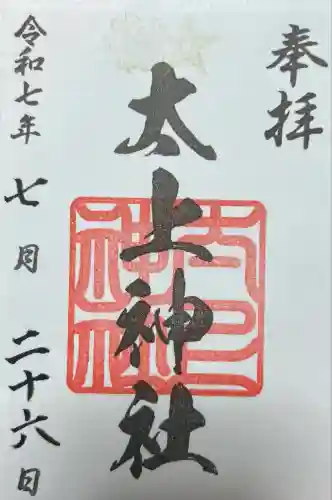 太上神社(千葉県)