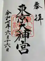 東京大神宮の御朱印