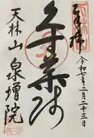 泉増院の御朱印