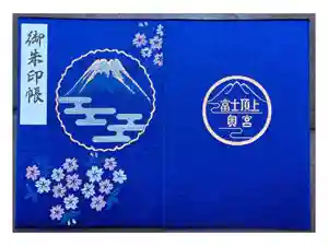 富士山頂上浅間大社奥宮の御朱印帳2018-08-28 00:00:00 +0900