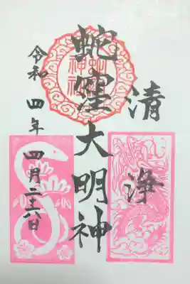 4月限定のピンク色の御朱印