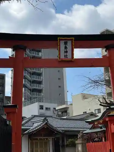 兵庫嚴島神社(兵庫県)