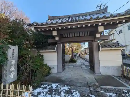 海蔵寺(東京都)