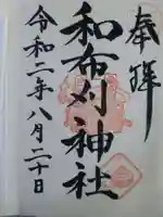和布刈神社の御朱印