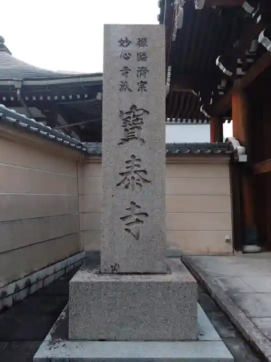宝泰寺(静岡県)