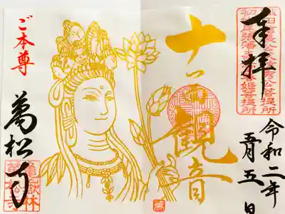 十一面観世音菩薩
とても素敵な御朱印をいただきました。