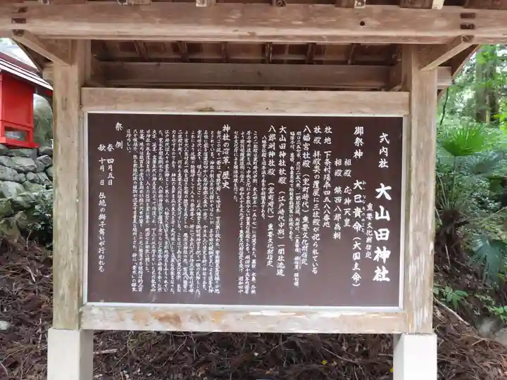 大山田神社(長野県)