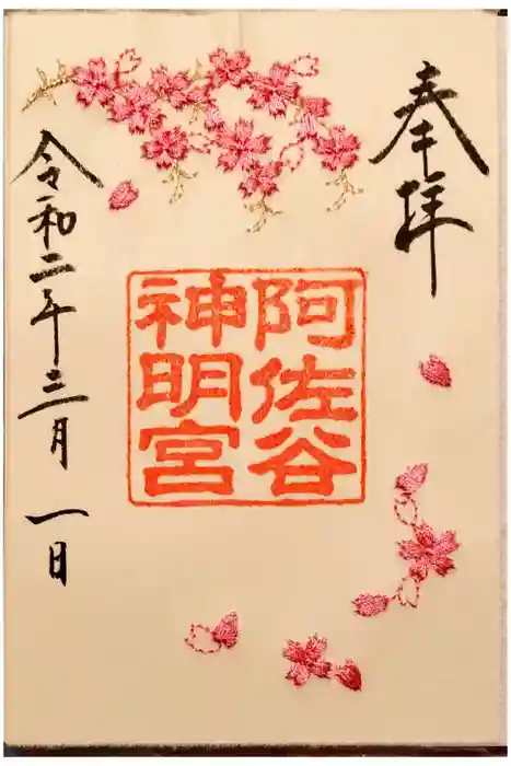 阿佐ヶ谷神明宮の御朱印