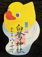 白鷺神社の御朱印
