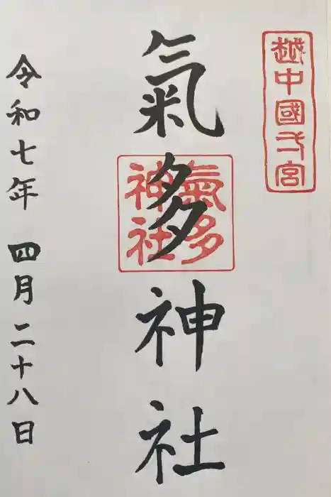 気多神社の御朱印