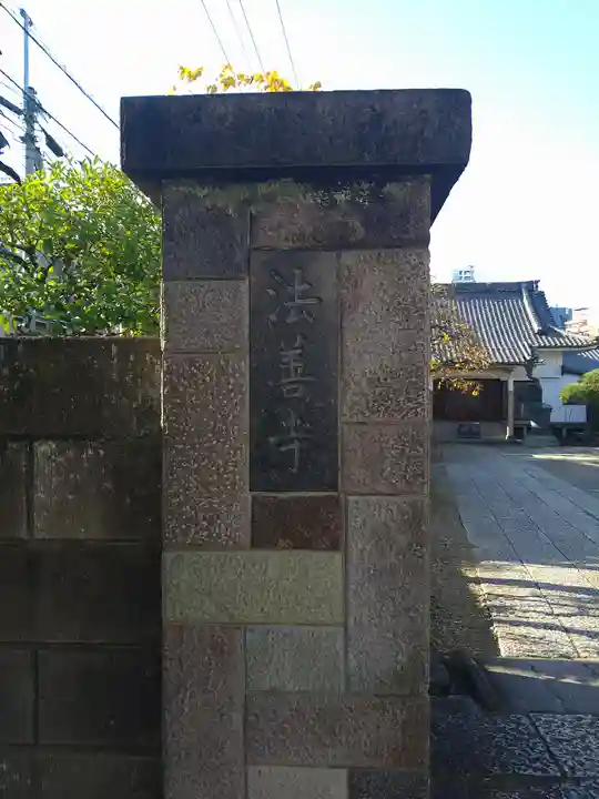 法善寺(東京都)