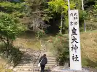 元伊勢内宮 皇大神社のその他建物