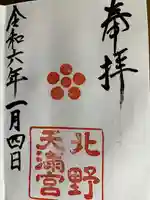 北野天満宮(京都府)