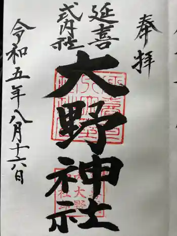 大野神社の御朱印 2023年08月