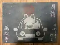 万松寺の御朱印