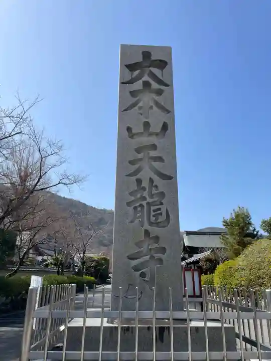 天龍寺(京都府)