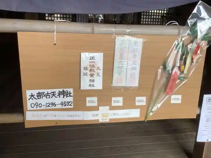 太部古天神社の授与品その他