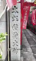 太郎稲荷神社のその他建物