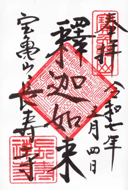 長壽寺(長寿寺)の御朱印