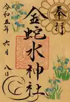金蛇水神社の御朱印