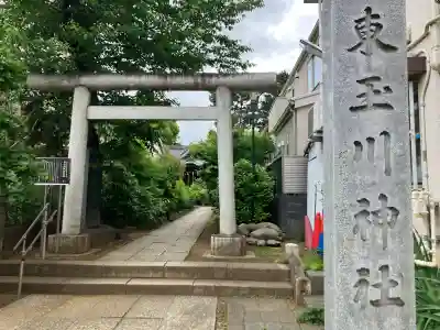 東玉川神社の{uncategorized: "未分類", other: "その他", undefined: "問題あり", building: "その他建物", grave: "お墓", sacred_gate: "鳥居", guardian: "狛犬", statue: "像", buddha: "仏像", history: "歴史", nature: "自然", garden: "庭園", animal: "動物", pagoda: "塔", temizu: "手水舎", mountain_gate: "山門・神門", sanctuary: "本殿・本堂", subordinate: "末社・摂社", art: "芸術", scenery: "景色", jizo: "地蔵", ema: "絵馬", goshuin: "御朱印", omikuji: "おみくじ", items: "授与品その他", amulet: "お守り", goshuincho: "御朱印帳", eats: "食事", festival: "お祭り", votive_dance: "神楽", shichigosan: "七五三参", wedding: "結婚式", experience: "体験その他", initially: "初詣", around: "周辺", anti_infection: "感染症対策"}