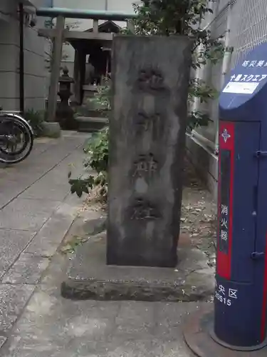 池洲稲荷神社(東京都)