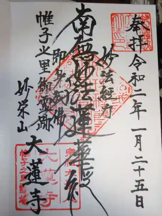 大蓮寺の御朱印