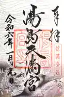 湯島天満宮(長野分社)の御朱印