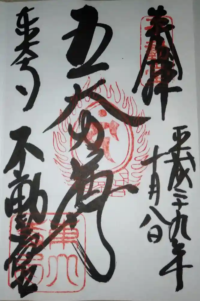 東大寺 不動堂の御朱印