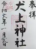 犬上神社(滋賀県)