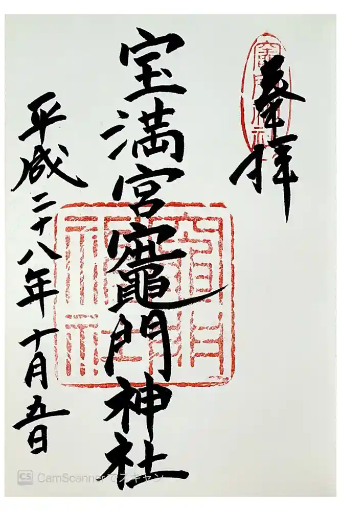 宝満宮竈門神社の御朱印