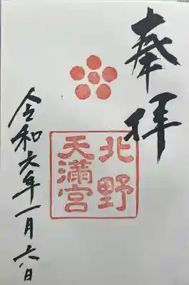 北野天満宮(京都府)