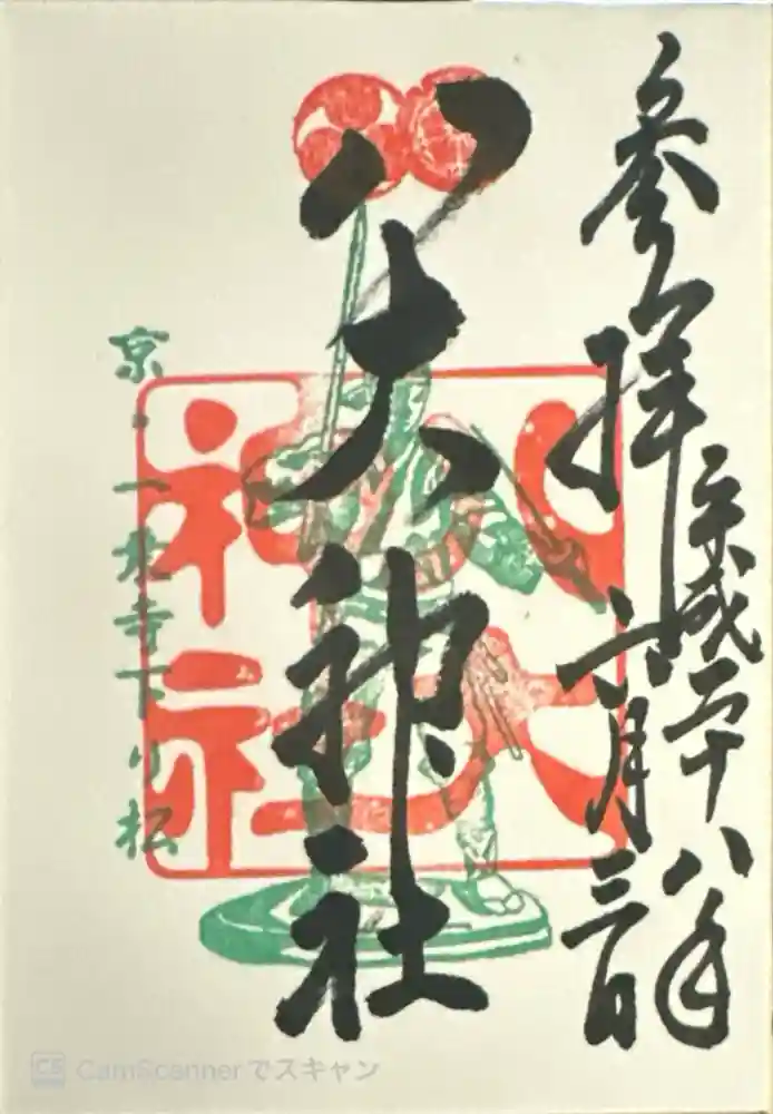 八大神社の御朱印