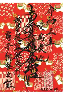 一月の電子納経証📝✨