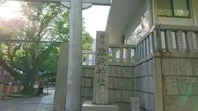 難波神社のその他建物