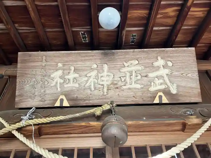 武並神社(岐阜県)