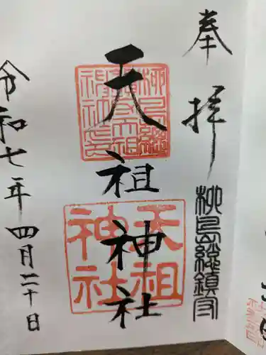 江東天祖神社の御朱印
