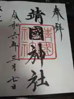 靖國神社の御朱印