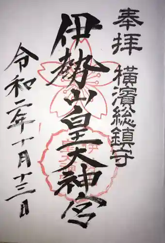 伊勢山皇大神宮の御朱印