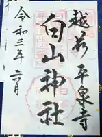 平泉寺白山神社の御朱印