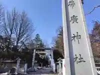 帯廣神社の鳥居