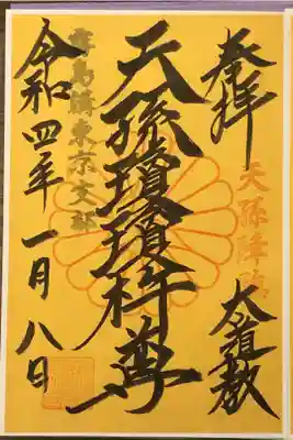 お正月限定の御朱印です。