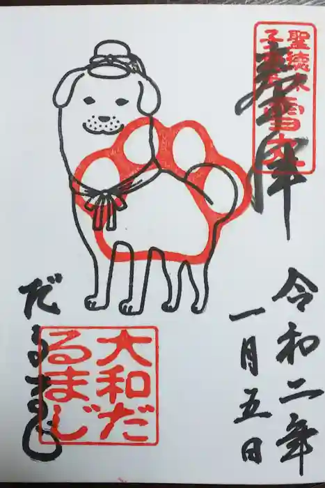 達磨寺の御朱印