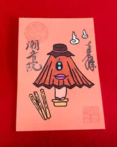 潮音院の御朱印