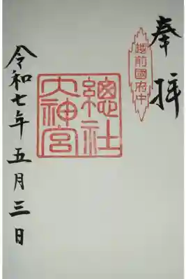 總社大神宮の御朱印