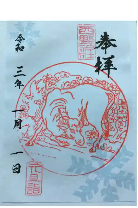 西野神社の御朱印