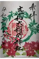 志和稲荷神社の御朱印