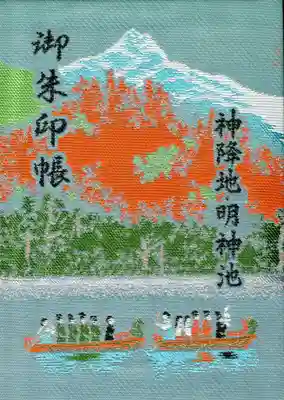 穂高神社奥宮の御朱印帳